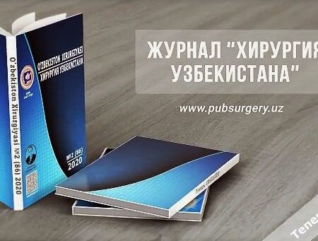 Доступен очередной номер журнала «Хирургия Узбекистана» №3 (87) 2020 год